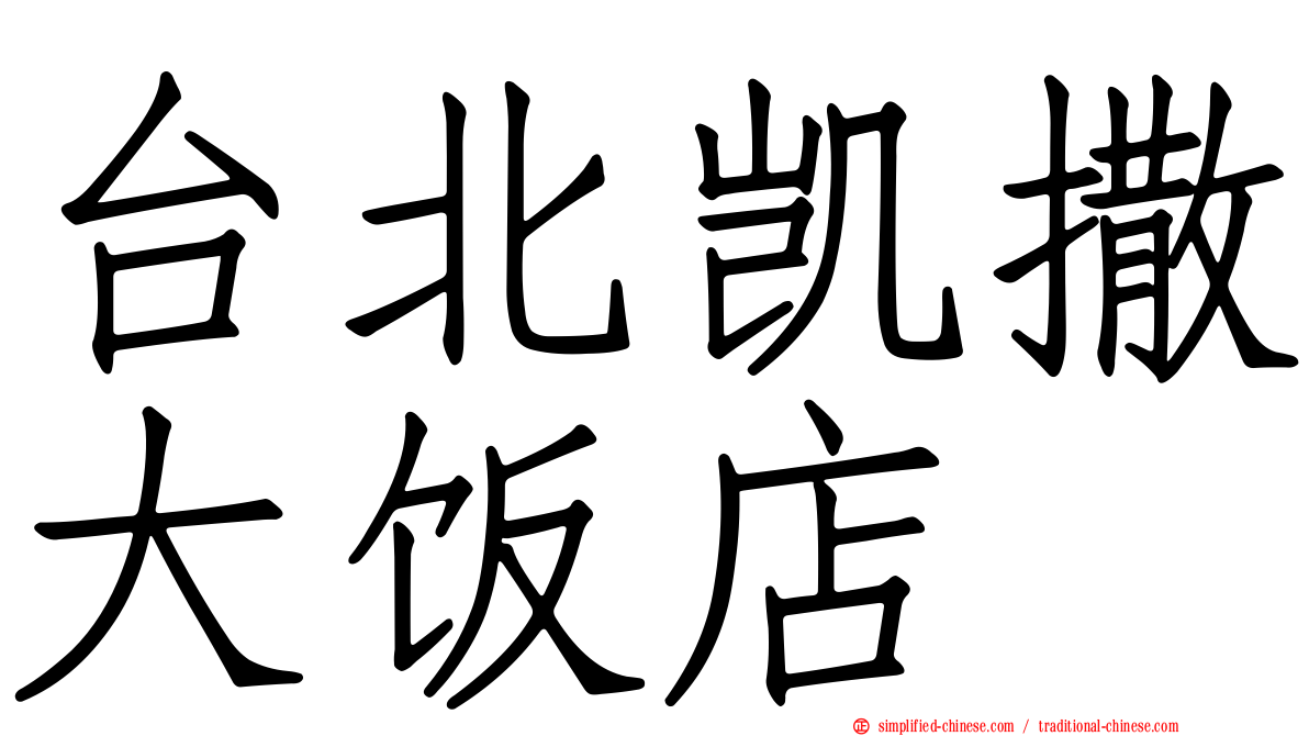 台北凯撒大饭店