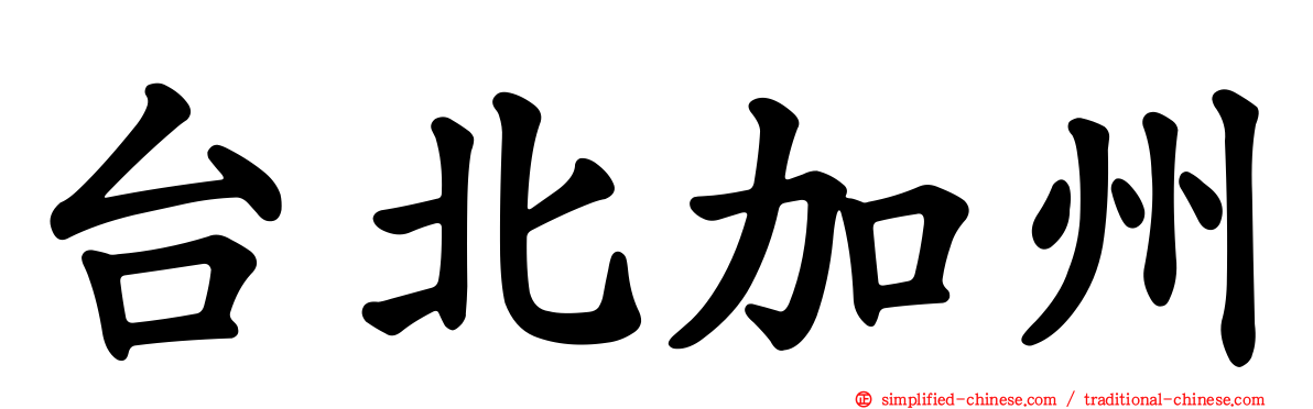 台北加州