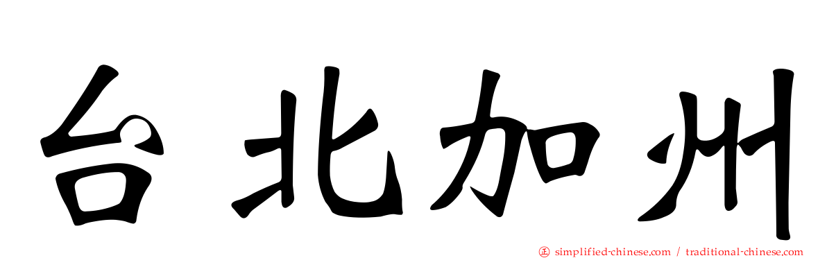 台北加州