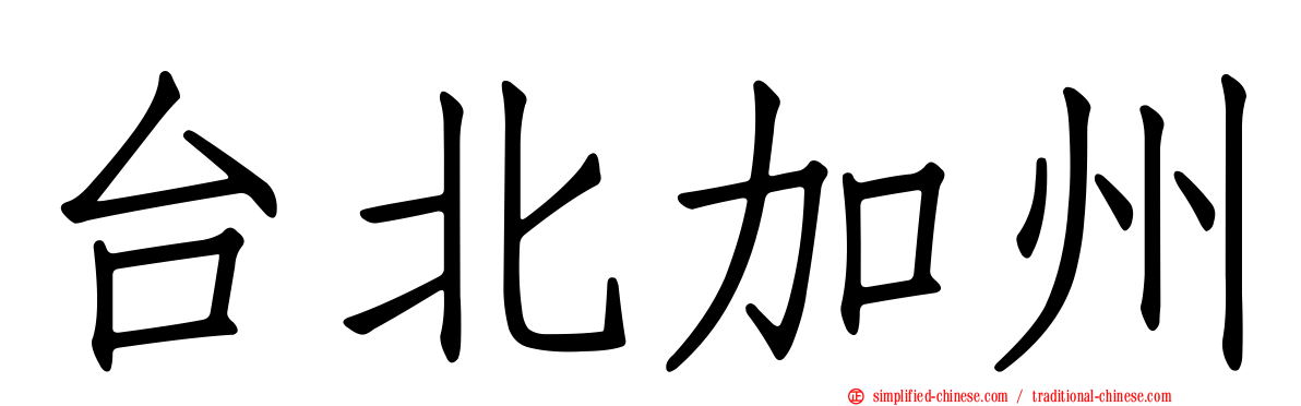 台北加州