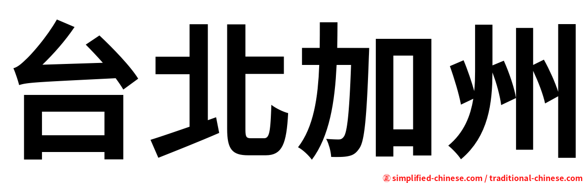台北加州