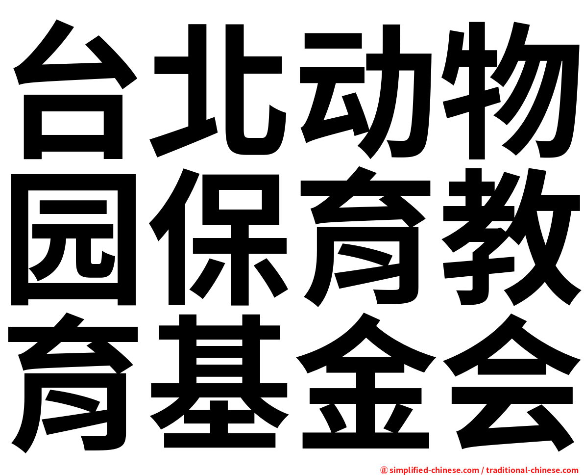 台北动物园保育教育基金会