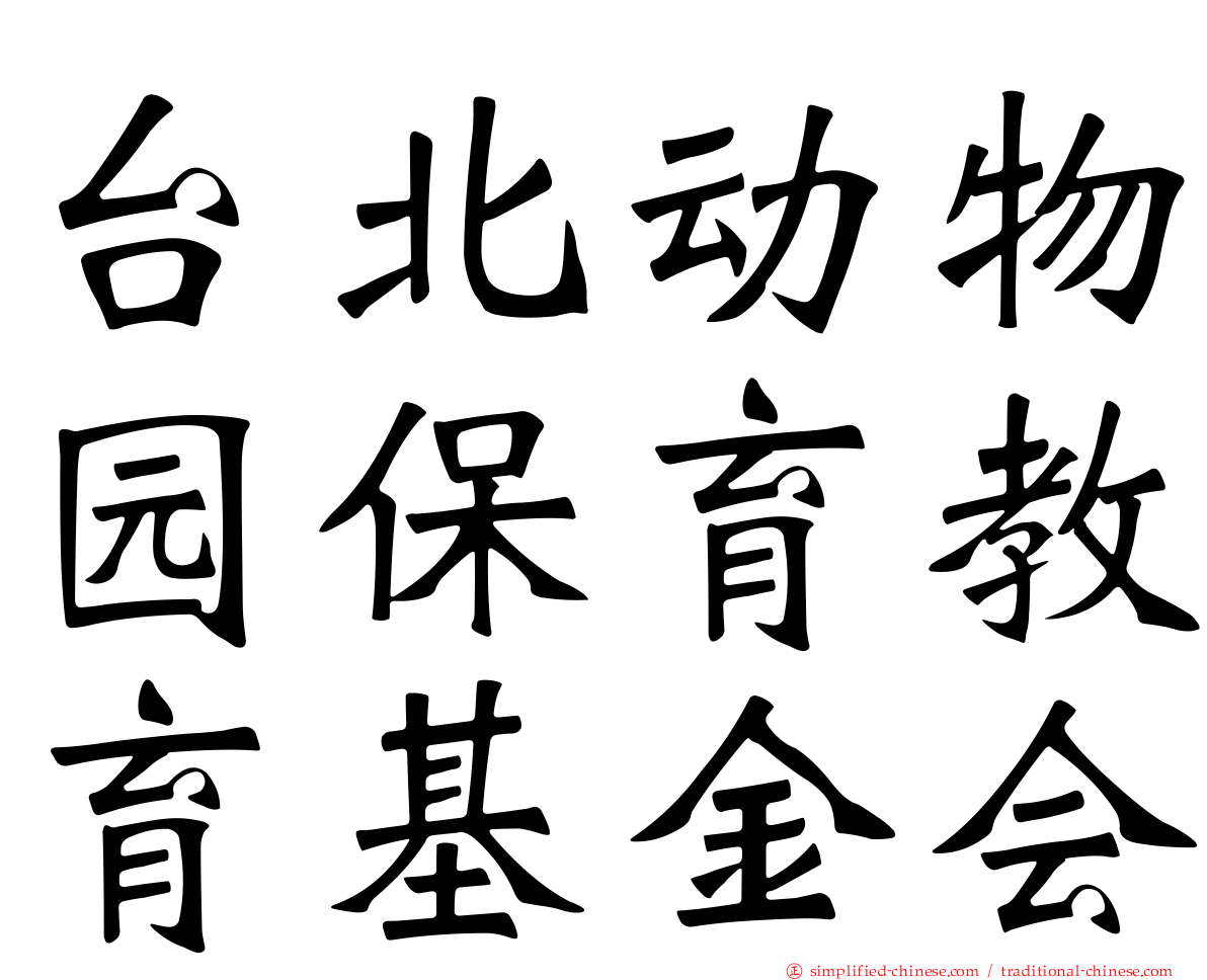 台北动物园保育教育基金会