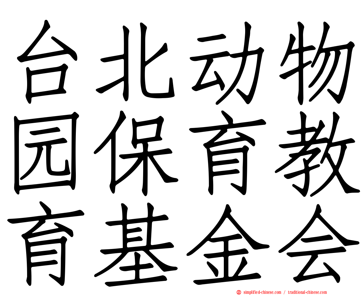 台北动物园保育教育基金会