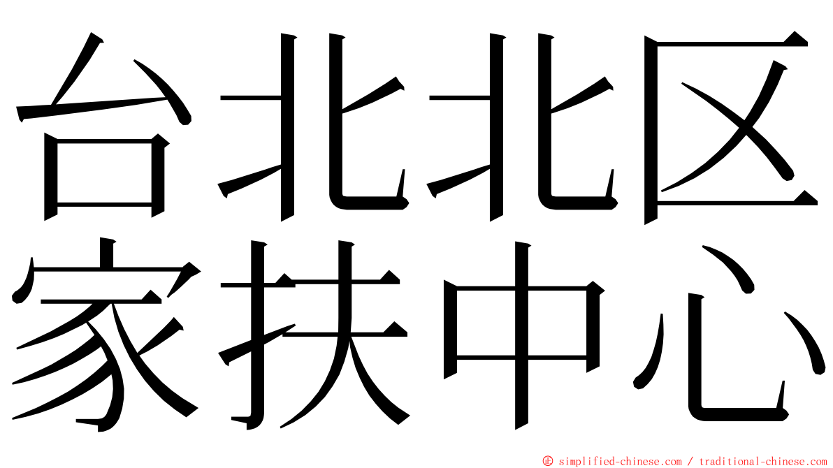 台北北区家扶中心 ming font