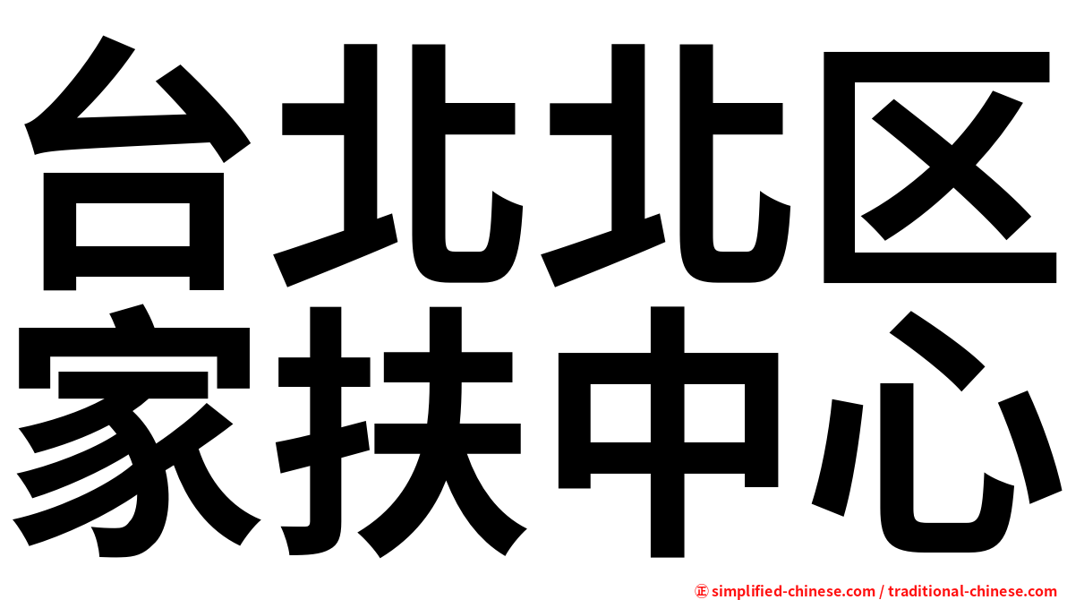 台北北区家扶中心