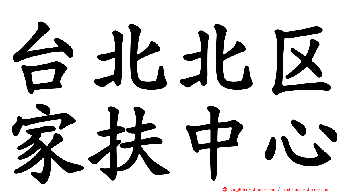 台北北区家扶中心