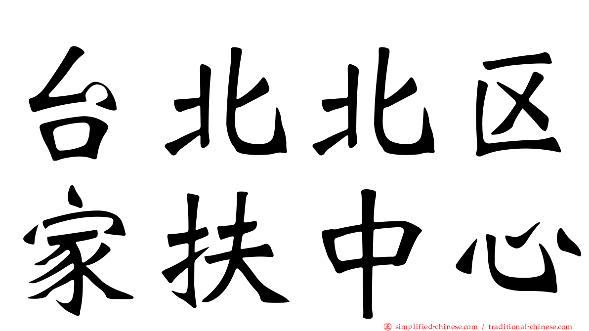 台北北区家扶中心