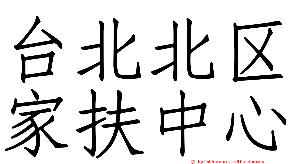 台北北区家扶中心