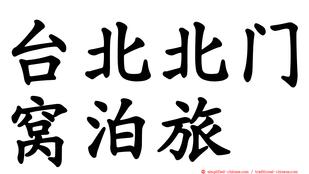 台北北门窝泊旅