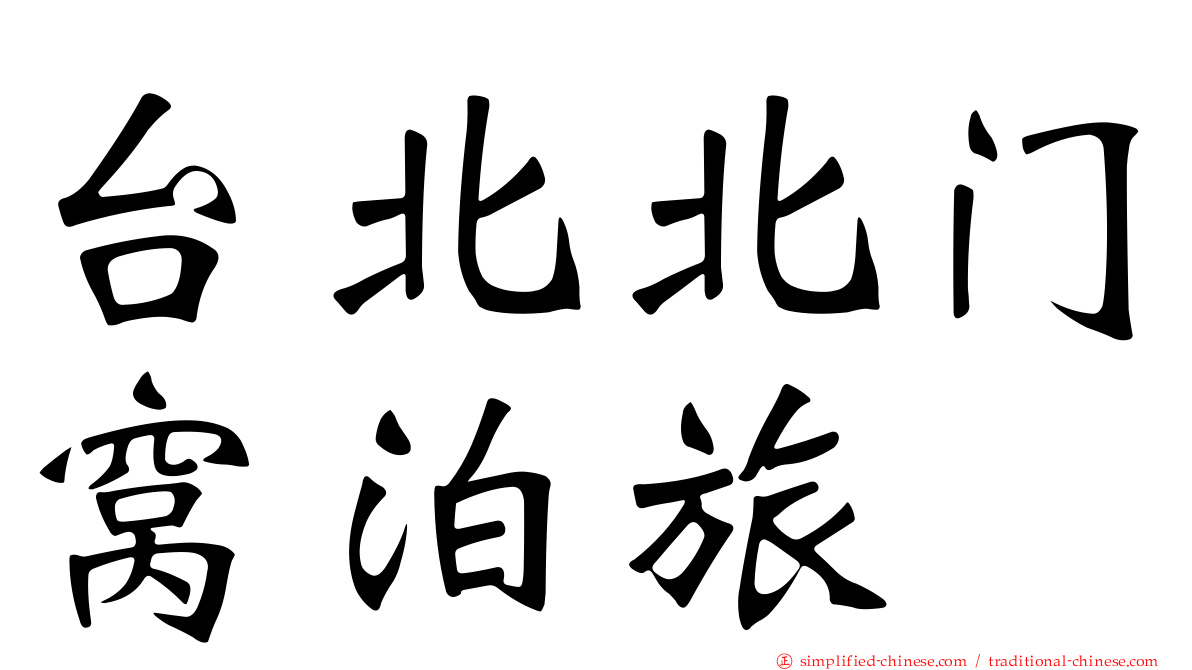 台北北门窝泊旅