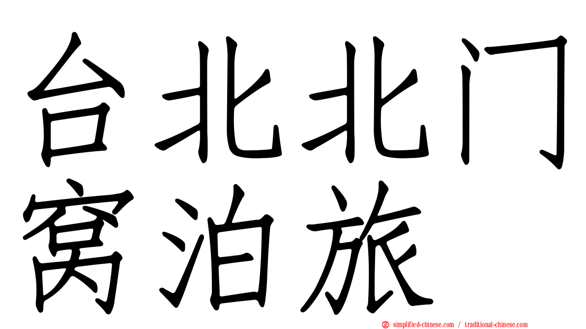 台北北门窝泊旅