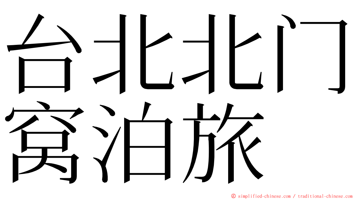 台北北门窝泊旅 ming font