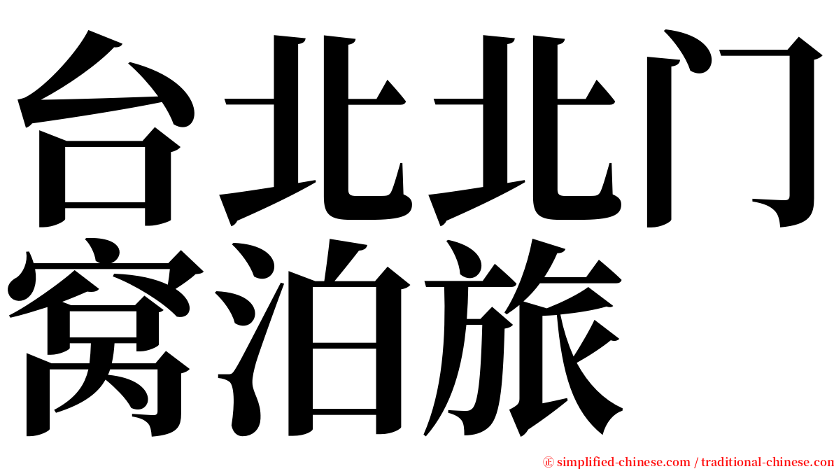 台北北门窝泊旅 serif font