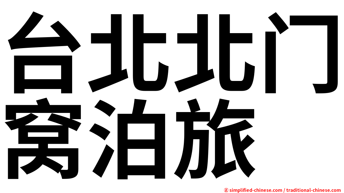 台北北门窝泊旅