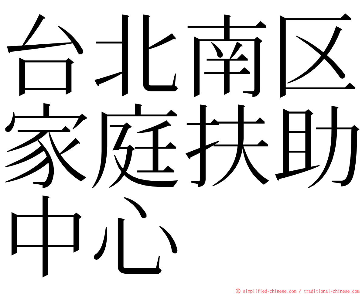 台北南区家庭扶助中心 ming font