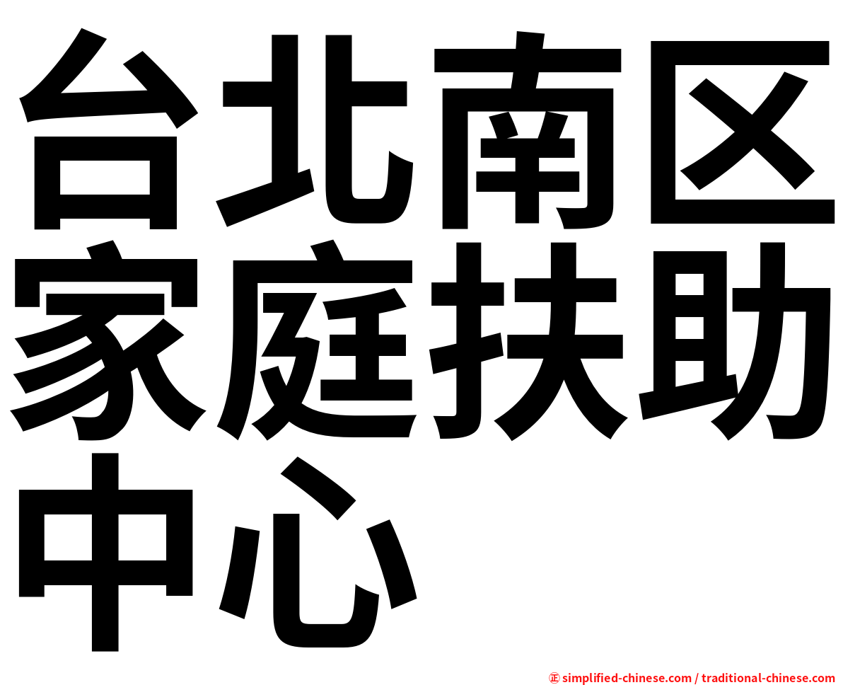 台北南区家庭扶助中心