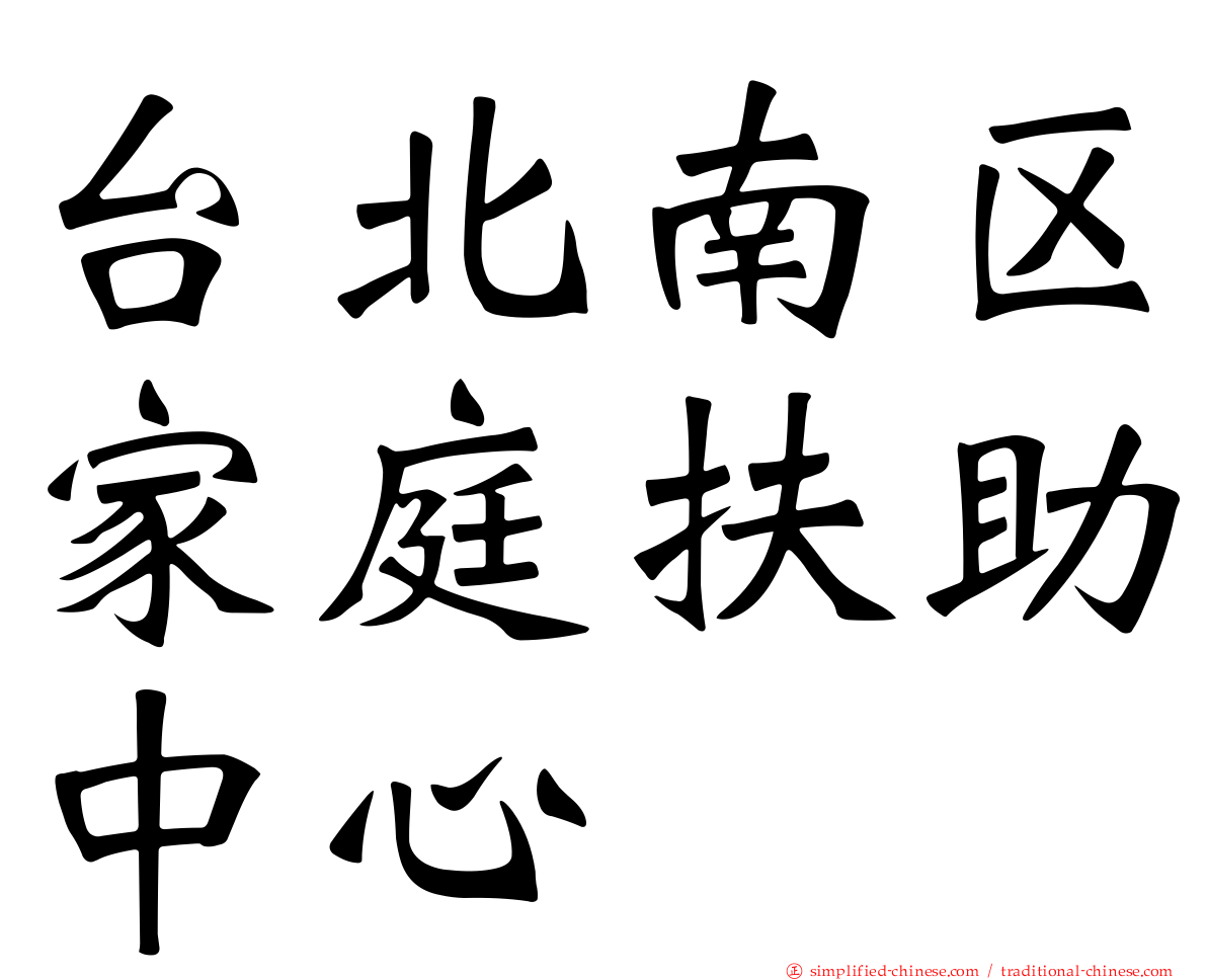 台北南区家庭扶助中心