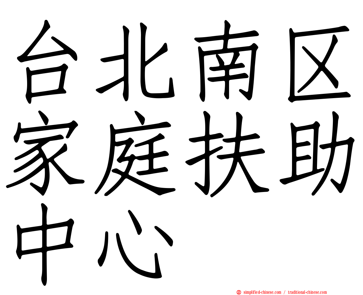台北南区家庭扶助中心
