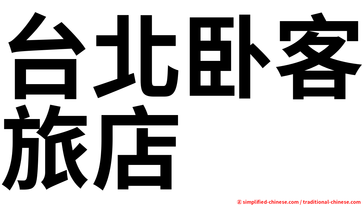台北卧客旅店