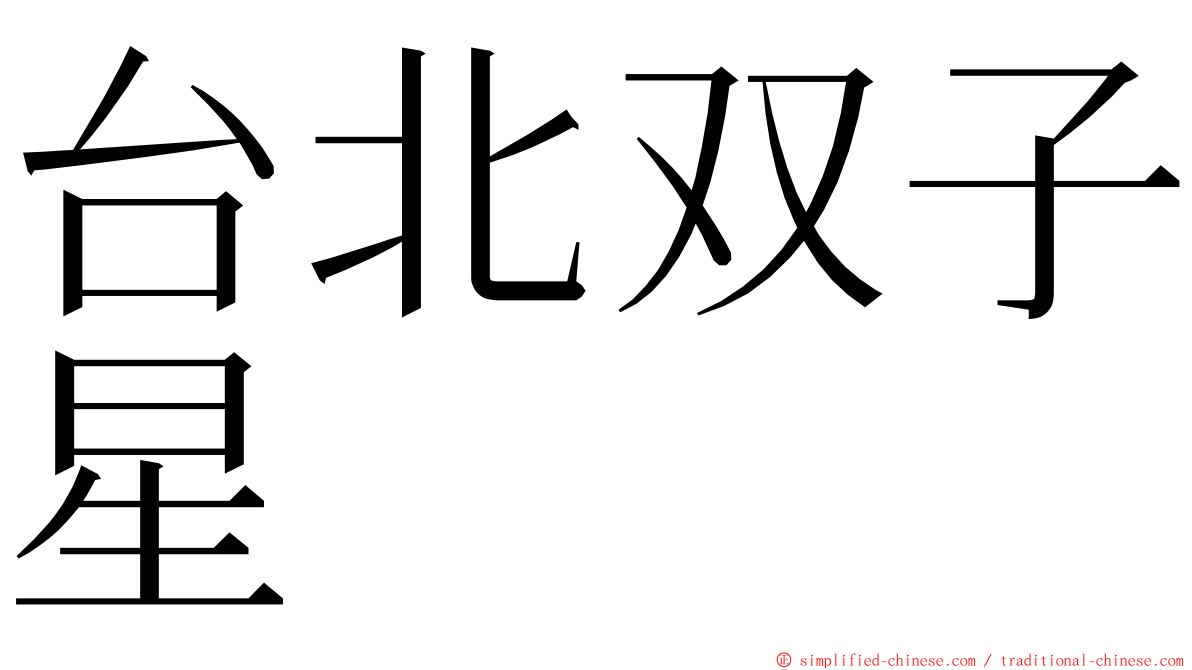 台北双子星 ming font