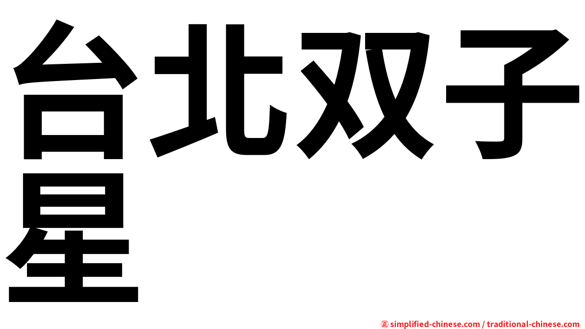台北双子星