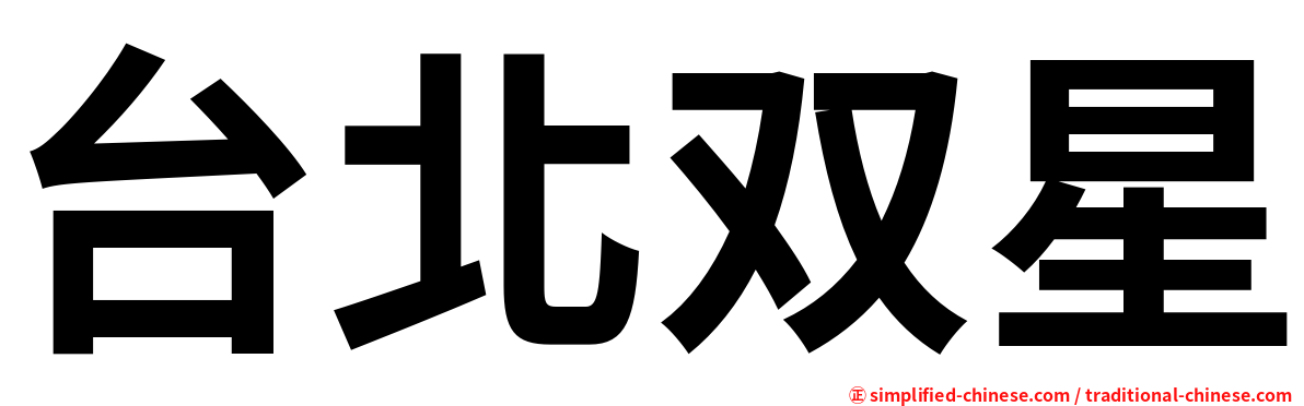 台北双星
