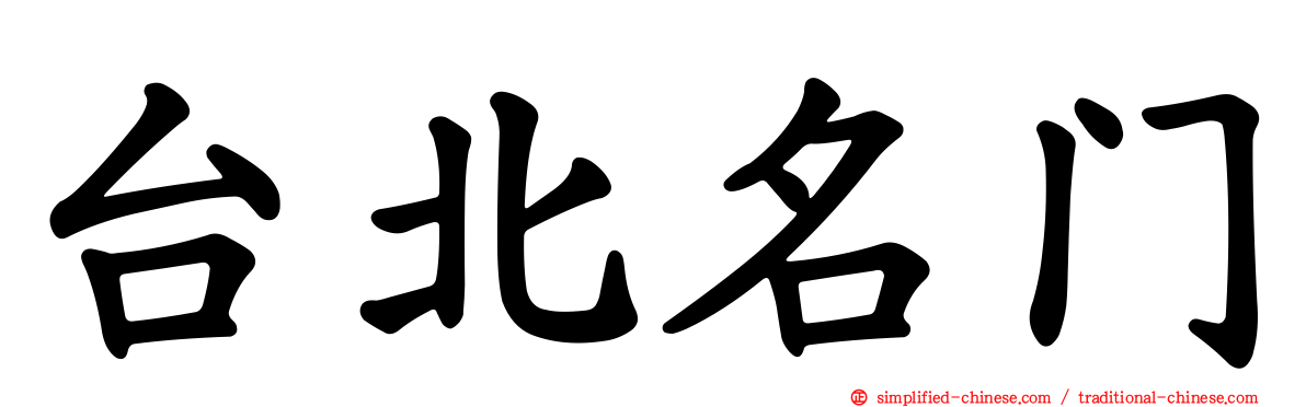台北名门