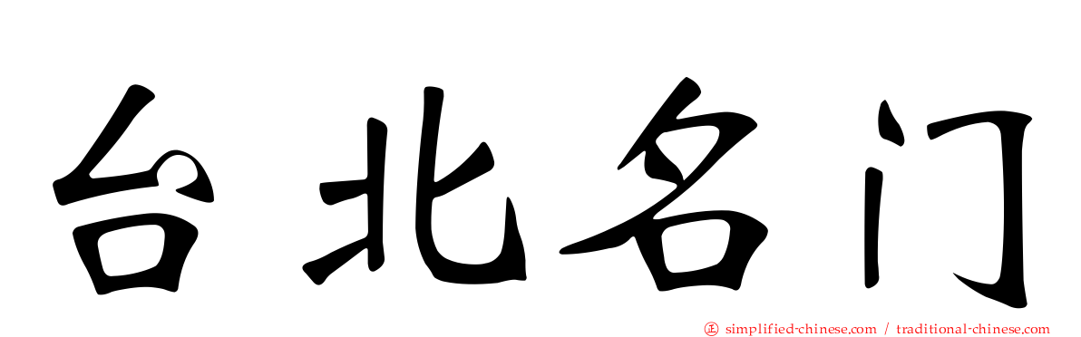 台北名门
