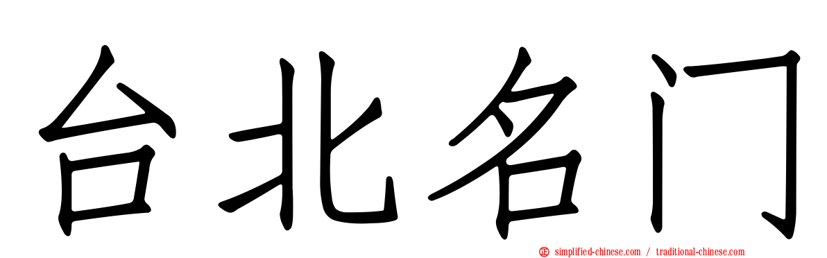 台北名门