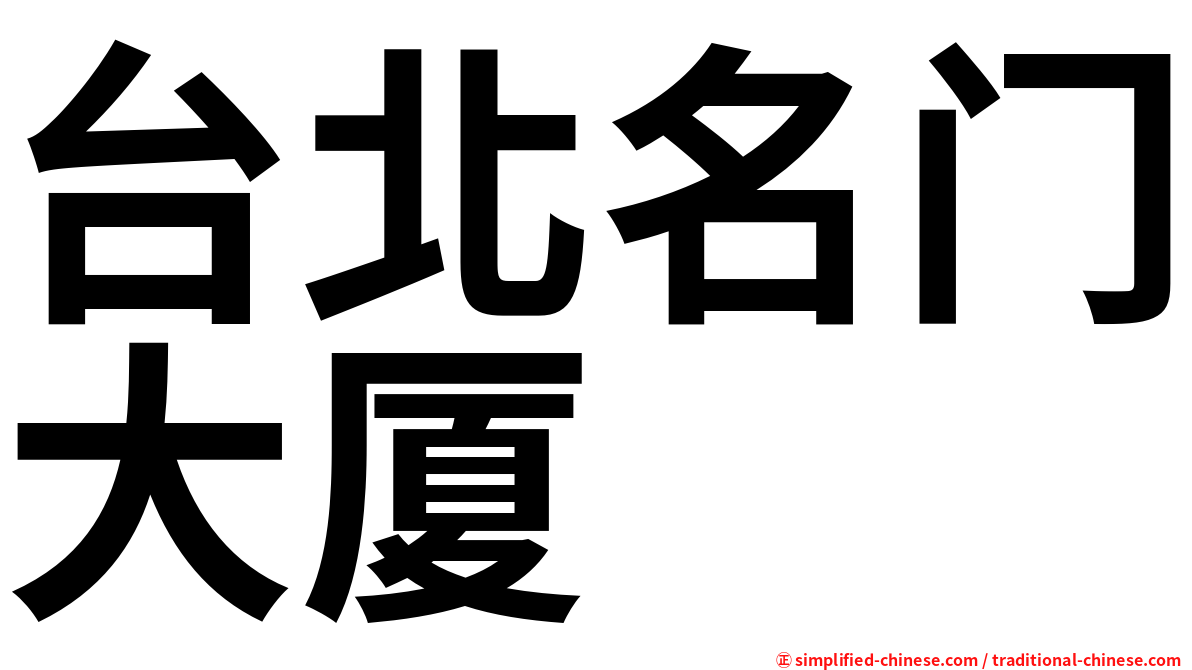 台北名门大厦