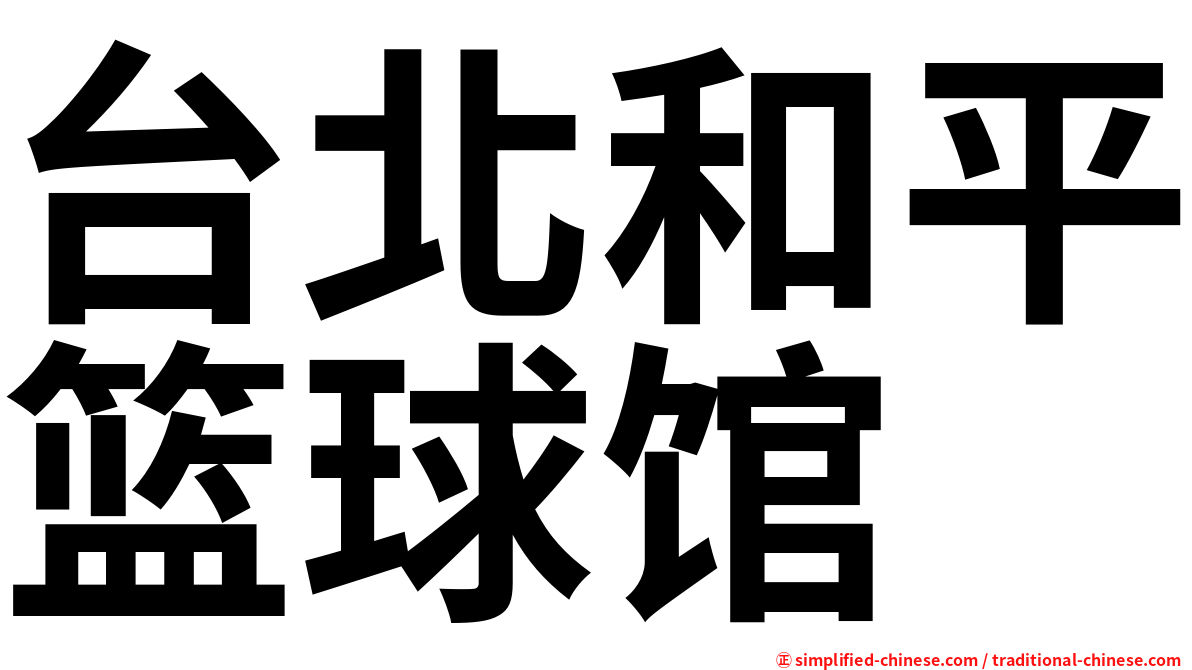 台北和平篮球馆