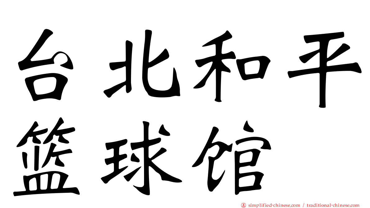 台北和平篮球馆