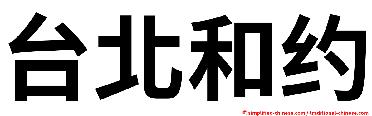 台北和约