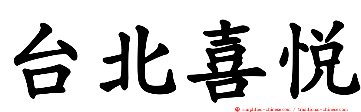 台北喜悦