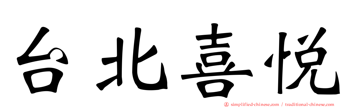 台北喜悦