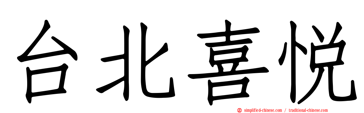 台北喜悦