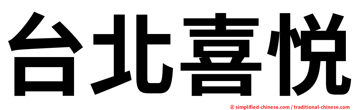 台北喜悦