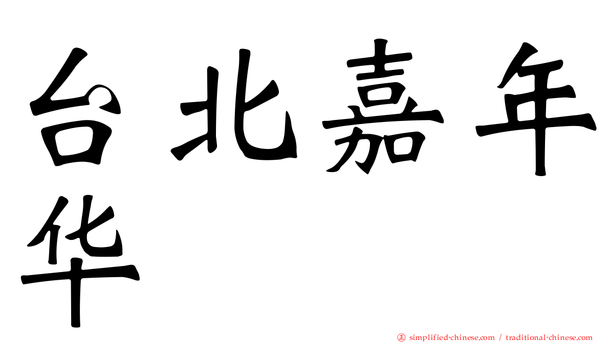 台北嘉年华