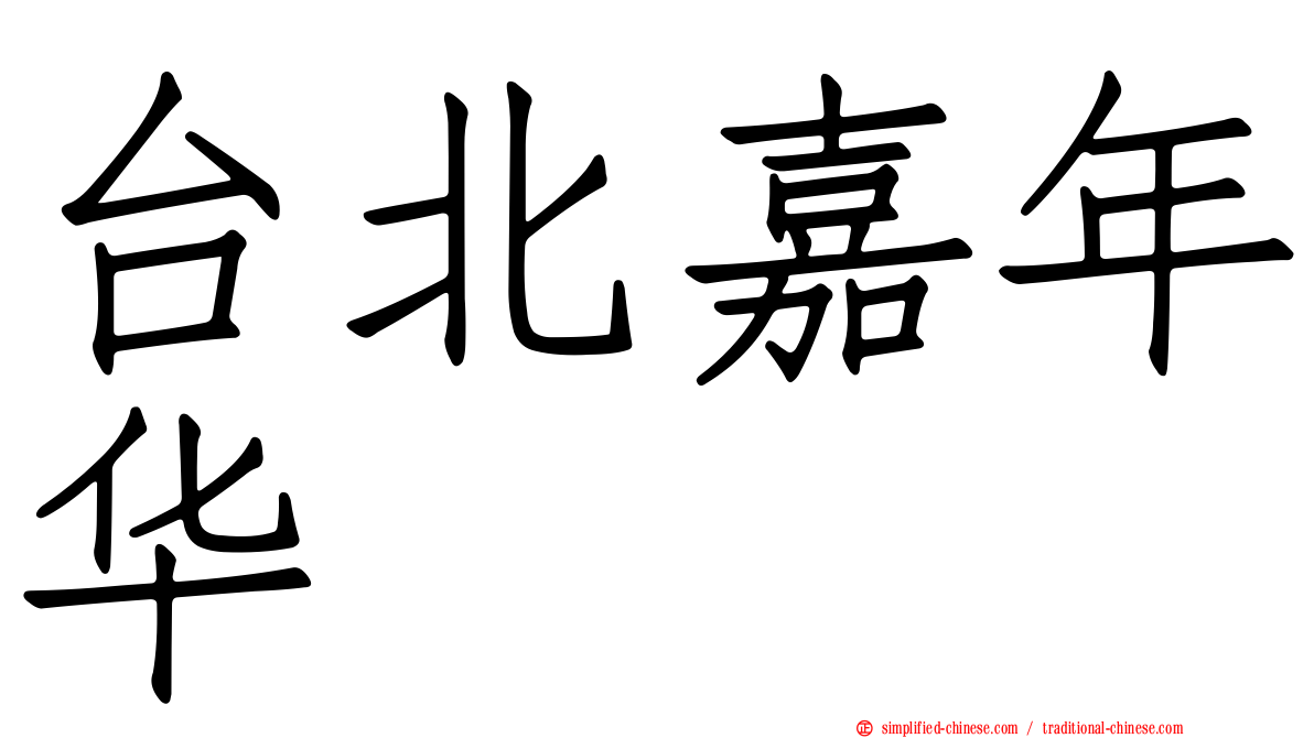 台北嘉年华