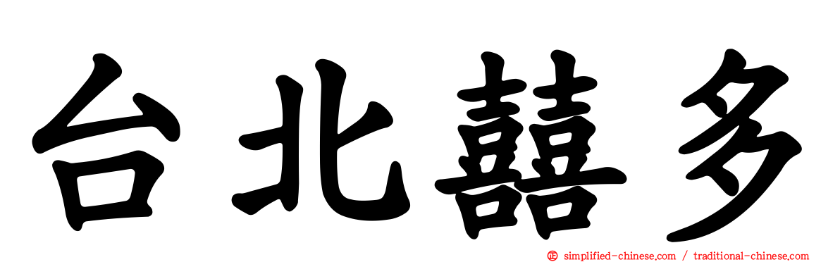 台北囍多