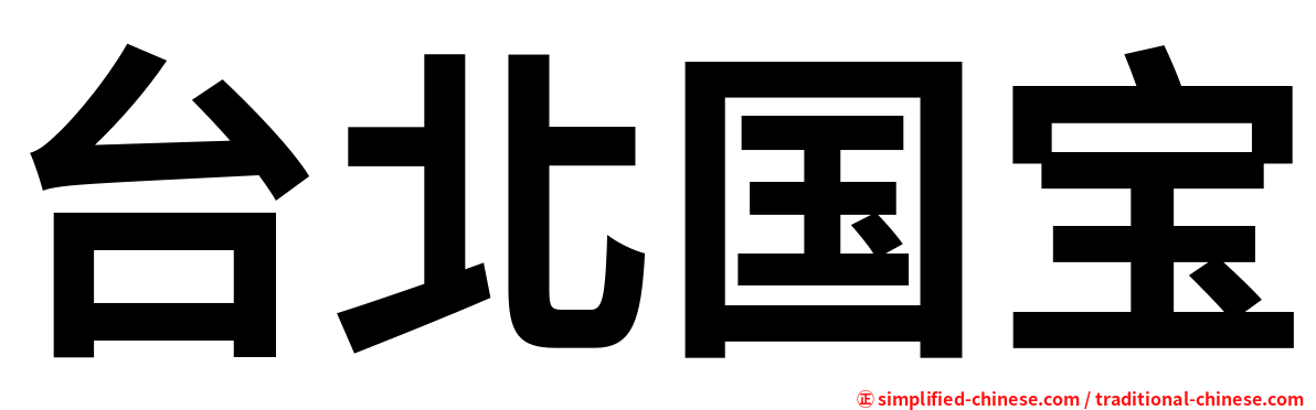 台北国宝