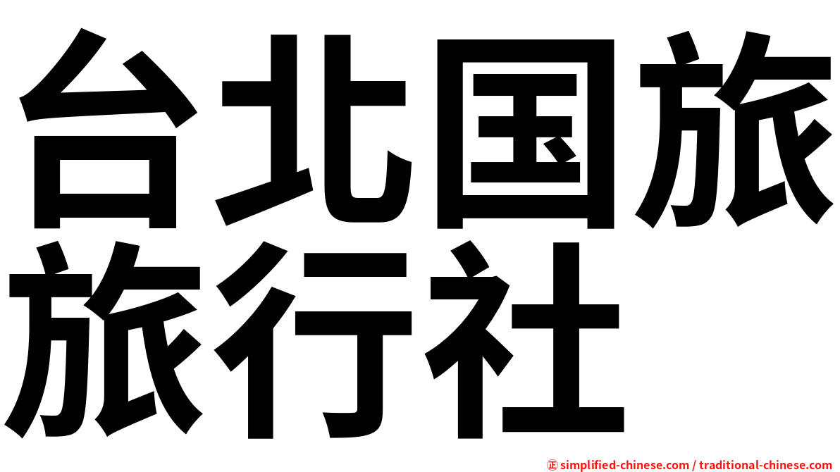 台北国旅旅行社