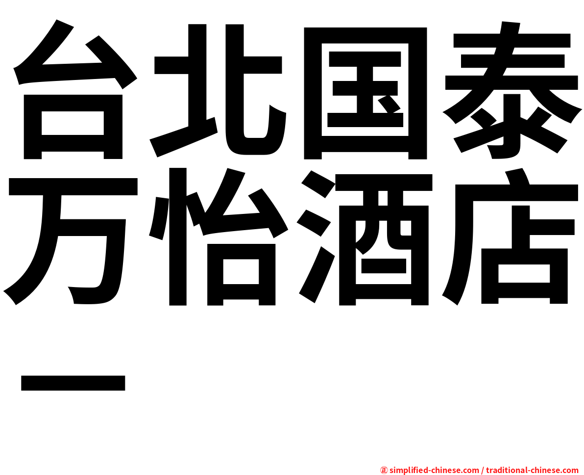 台北国泰万怡酒店－