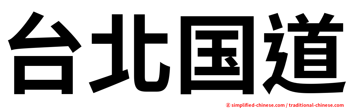 台北国道