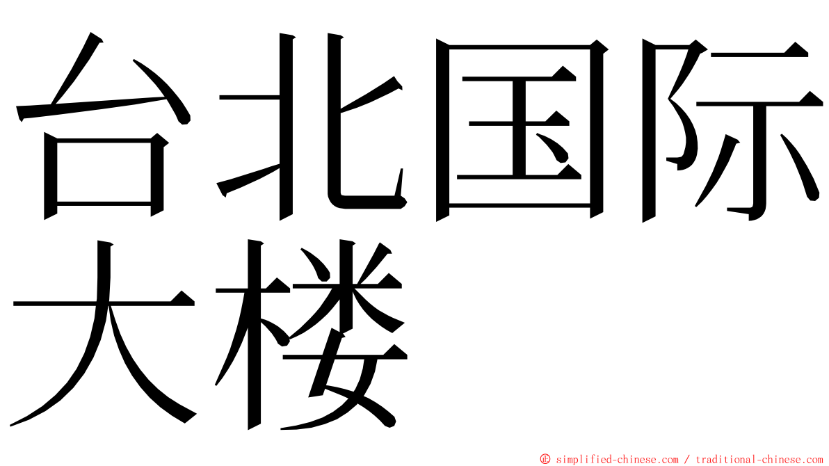 台北国际大楼 ming font