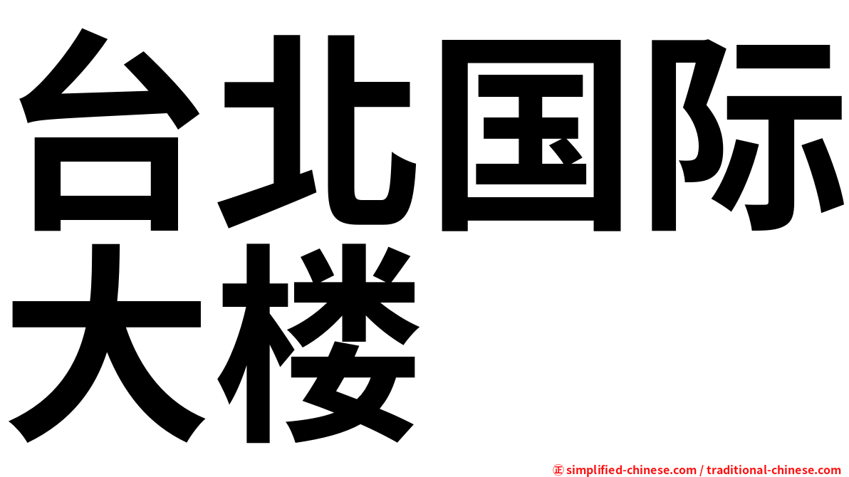台北国际大楼