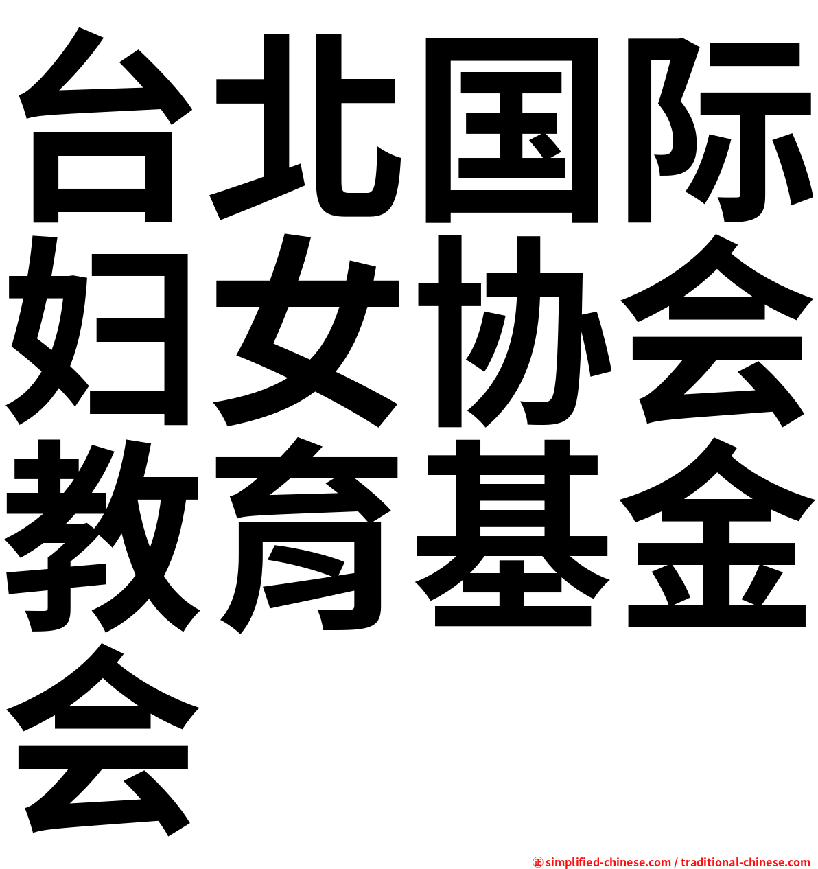 台北国际妇女协会教育基金会