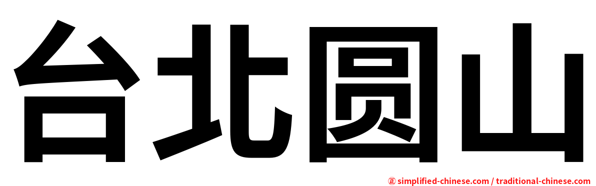 台北圆山