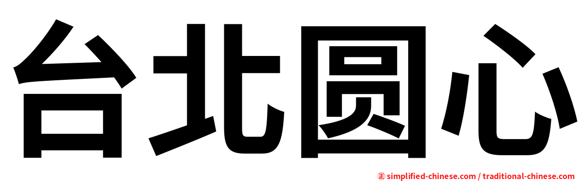 台北圆心